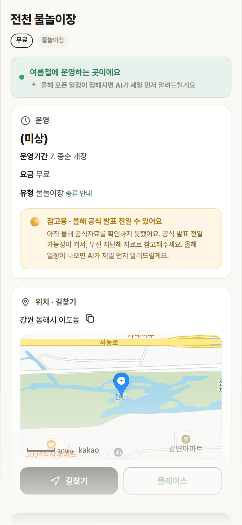 강원 동해시 전천 물놀이장 · 물놀이장 안내