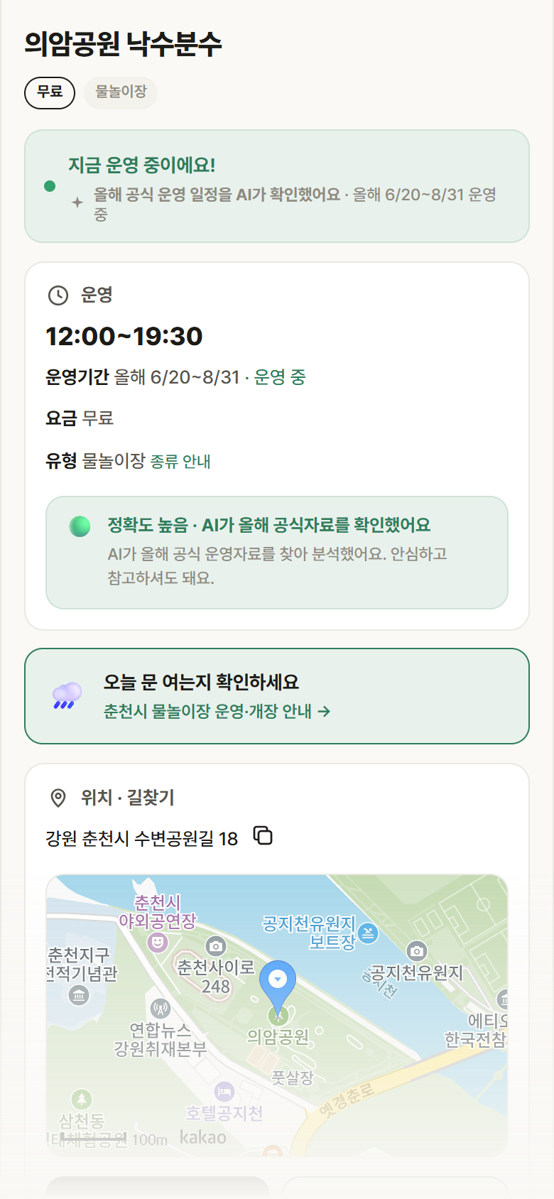 강원 춘천시 의암공원 낙수분수 · 물놀이장 안내