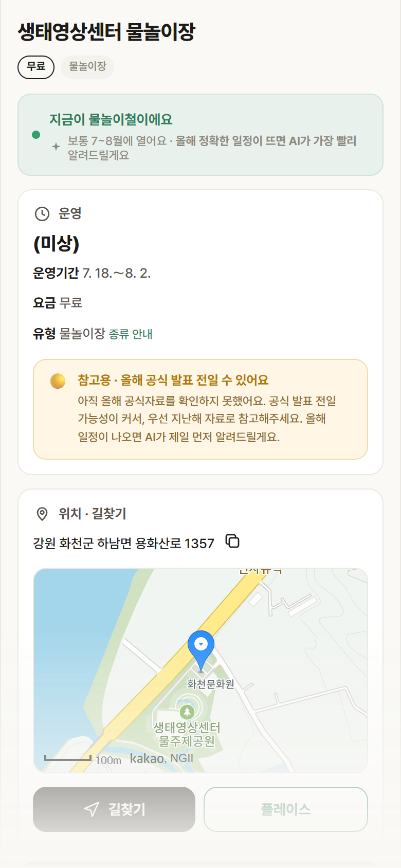 강원 화천군 생태영상센터 물놀이장 · 물놀이장 안내