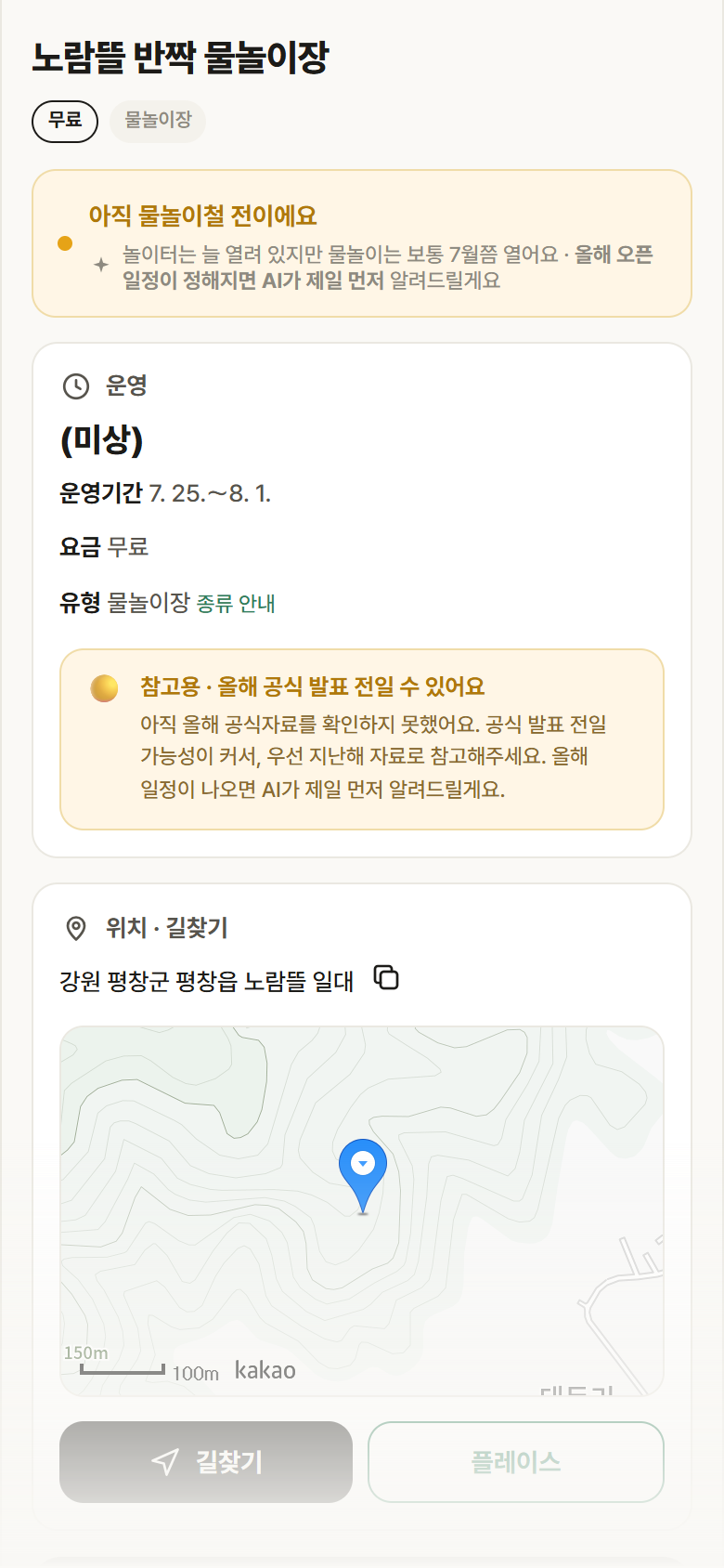 강원 평창군 노람뜰 반짝 물놀이장 · 물놀이장 안내