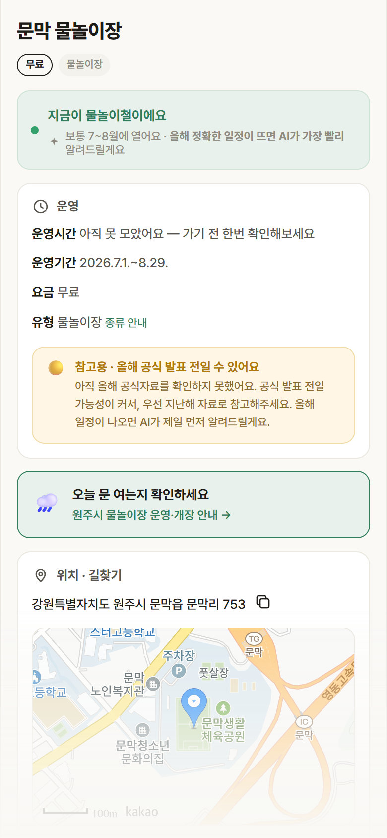 문막 물놀이장 · 공공놀이터 강원 원주시 문막 물놀이장 · 물놀이장 안내