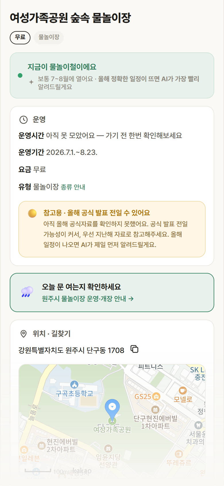 여성가족공원 숲속 물놀이장 · 공공놀이터 강원 원주시 여성가족공원 숲속 물놀이장 · 물놀이장 안내