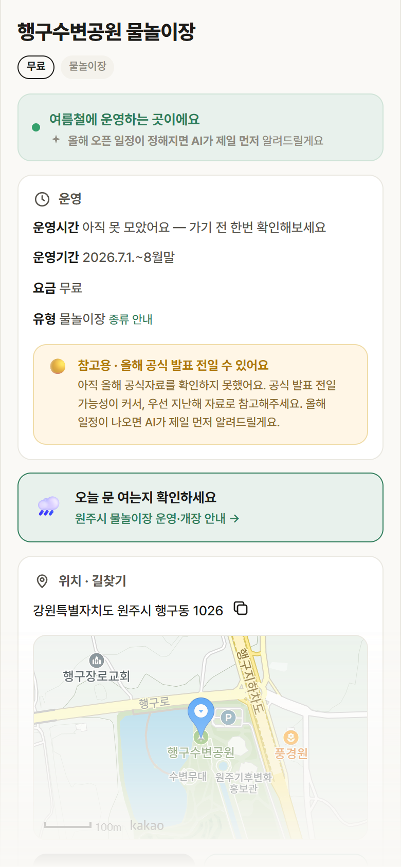 행구수변공원 물놀이장 · 공공놀이터 강원 원주시 행구수변공원 물놀이장 · 물놀이장 안내