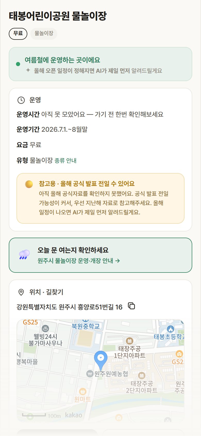 태봉어린이공원 물놀이장 · 공공놀이터 강원 원주시 태봉어린이공원 물놀이장 · 물놀이장 안내