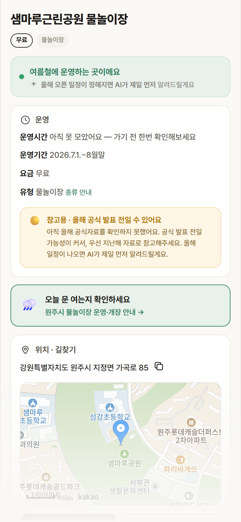 샘마루근린공원 물놀이장 · 공공놀이터 강원 원주시 샘마루근린공원 물놀이장 · 물놀이장 안내