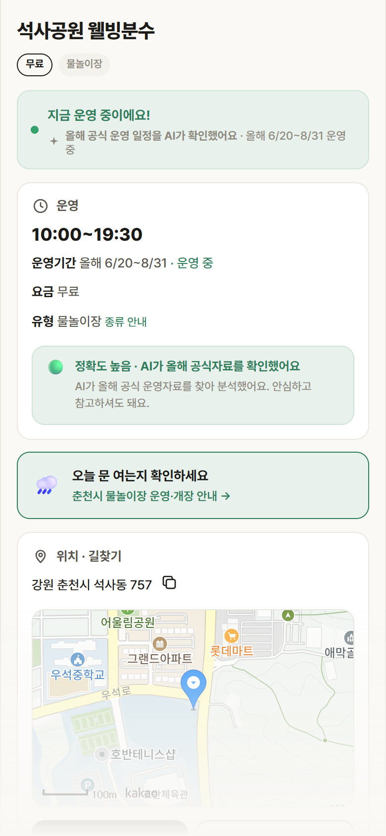 강원 춘천시 석사공원 웰빙분수 · 물놀이장 안내