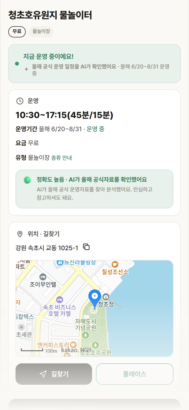 청초호유원지 물놀이터 · 공공놀이터 강원 속초시 청초호유원지 물놀이터 · 물놀이장 안내