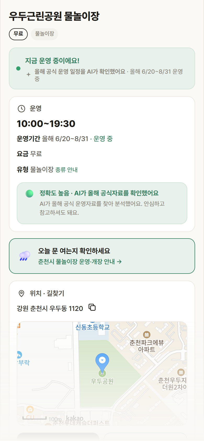 강원 춘천시 우두근린공원 물놀이장 · 물놀이장 안내