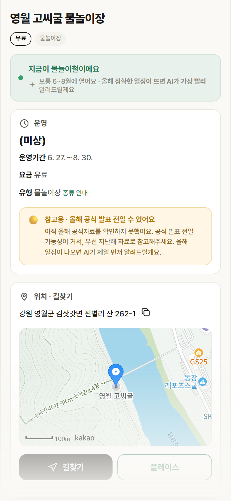 영월 고씨굴 물놀이장 · 공공놀이터 강원 영월군 영월 고씨굴 물놀이장 · 물놀이장 안내