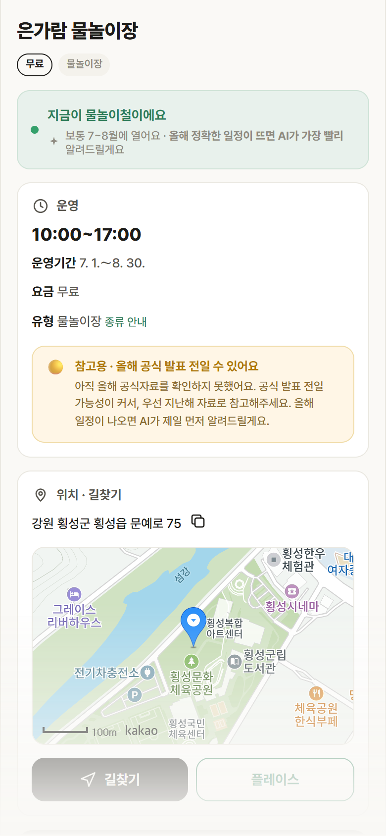 은가람 물놀이장 · 공공놀이터 강원 횡성군 은가람 물놀이장 · 물놀이장 안내