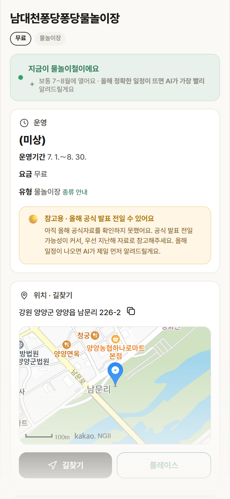 남대천퐁당퐁당물놀이장 · 공공놀이터 강원 양양군 남대천퐁당퐁당물놀이장 · 물놀이장 안내