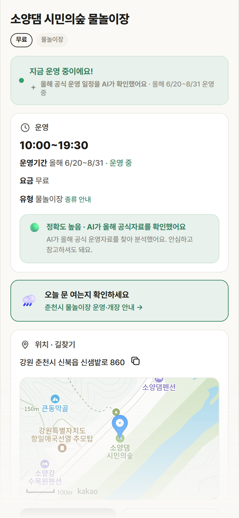 강원 춘천시 소양댐 시민의숲 물놀이장 · 물놀이장 안내