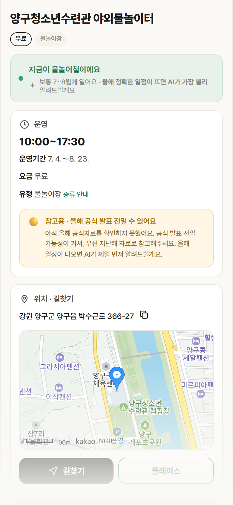 양구청소년수련관 야외물놀이터 · 공공놀이터 강원 양구군 양구청소년수련관 야외물놀이터 · 물놀이장 안내