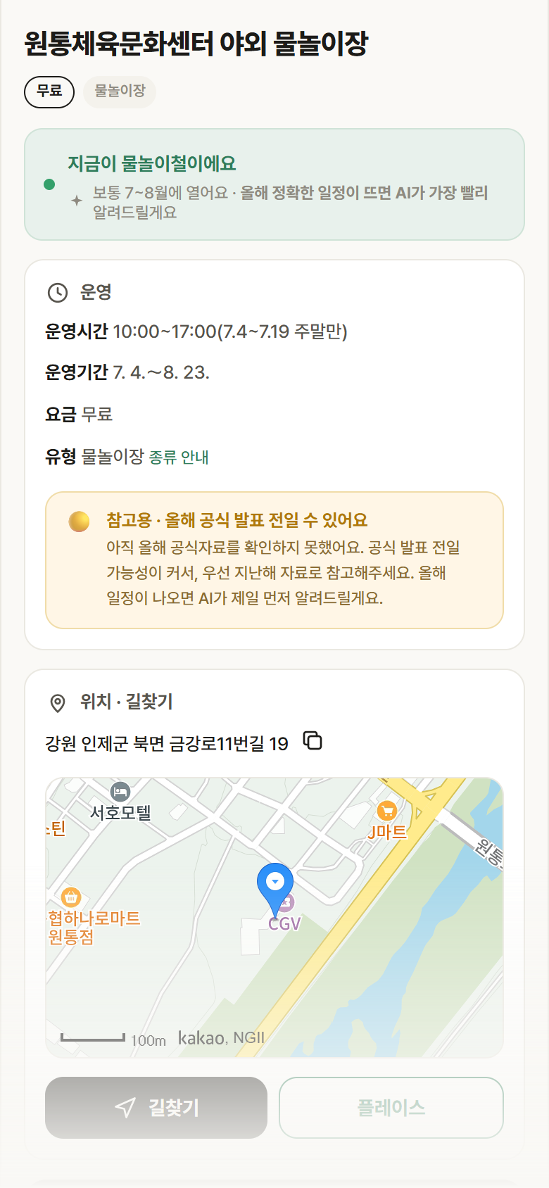 원통체육문화센터 야외 물놀이장 · 공공놀이터 강원 인제군 원통체육문화센터 야외 물놀이장 · 물놀이장 안내