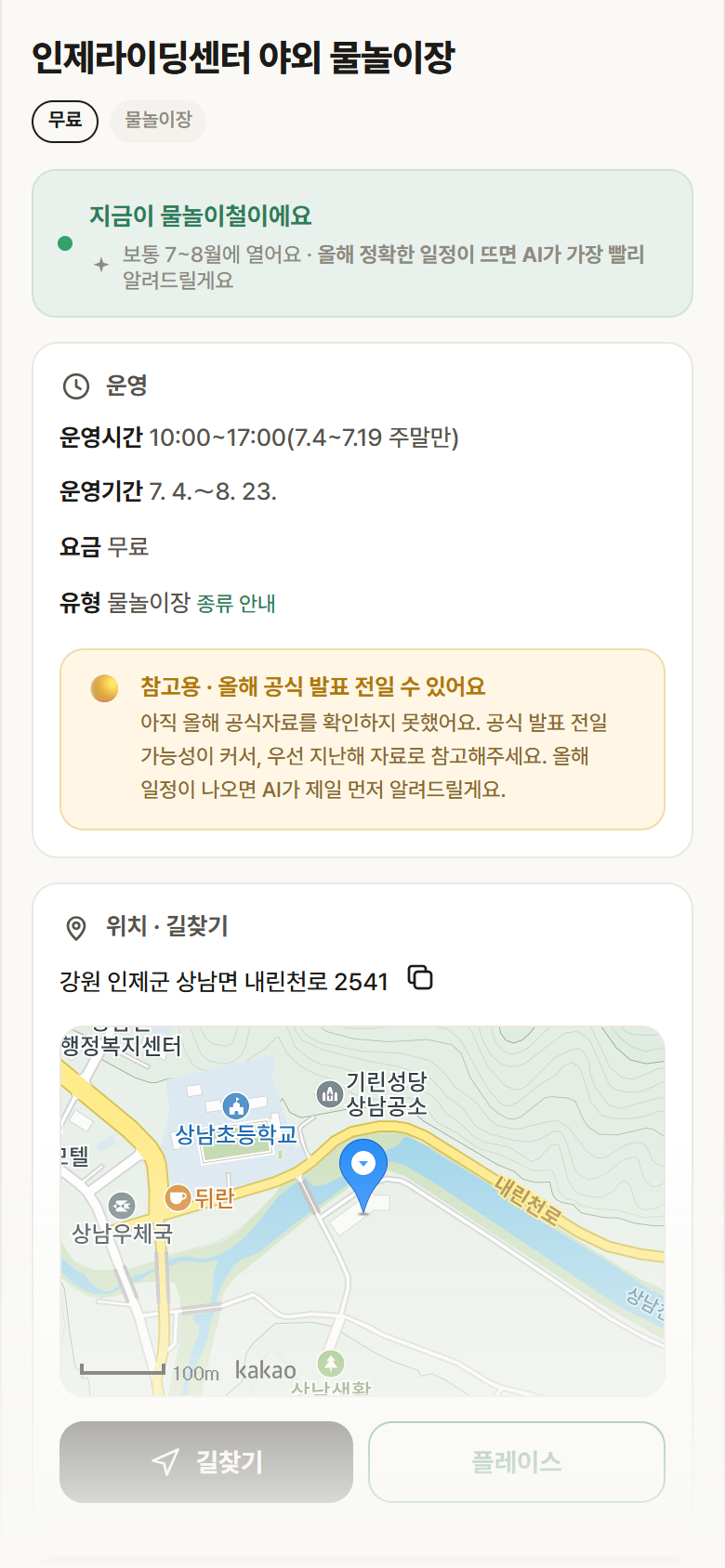 인제라이딩센터 야외 물놀이장 · 공공놀이터 강원 인제군 인제라이딩센터 야외 물놀이장 · 물놀이장 안내