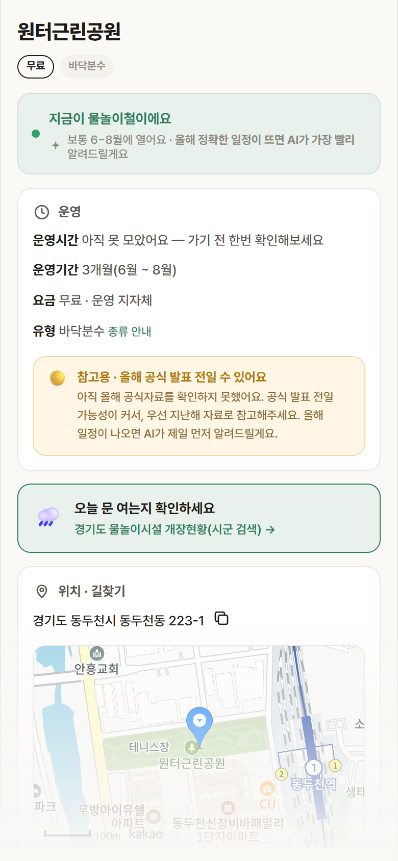 원터근린공원 · 공공놀이터 경기 동두천시 원터근린공원 · 바닥분수 안내