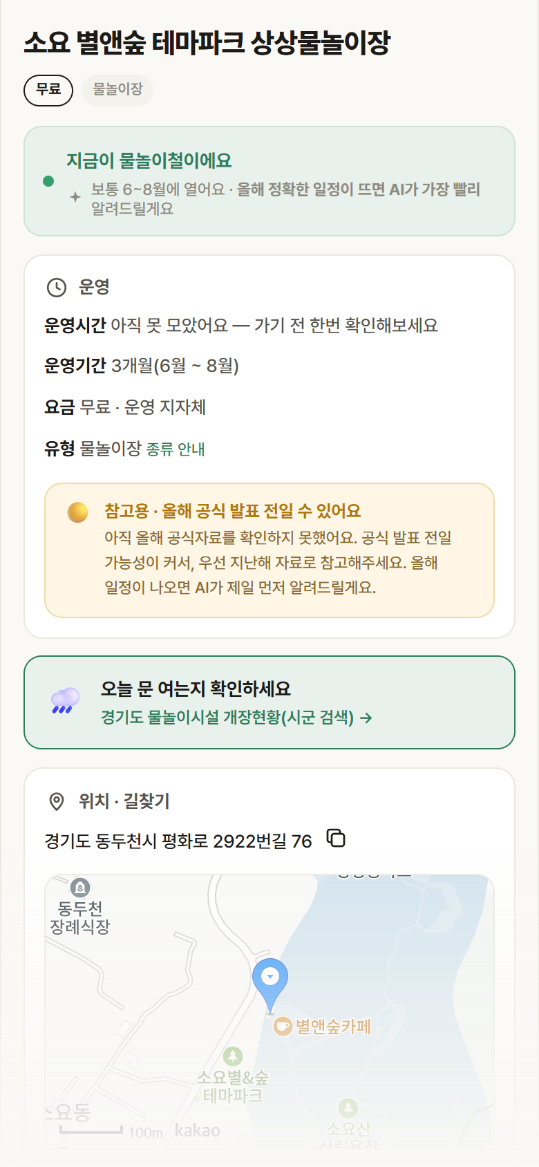 경기 동두천시 소요 별앤숲 테마파크 상상물놀이장 · 물놀이장 안내