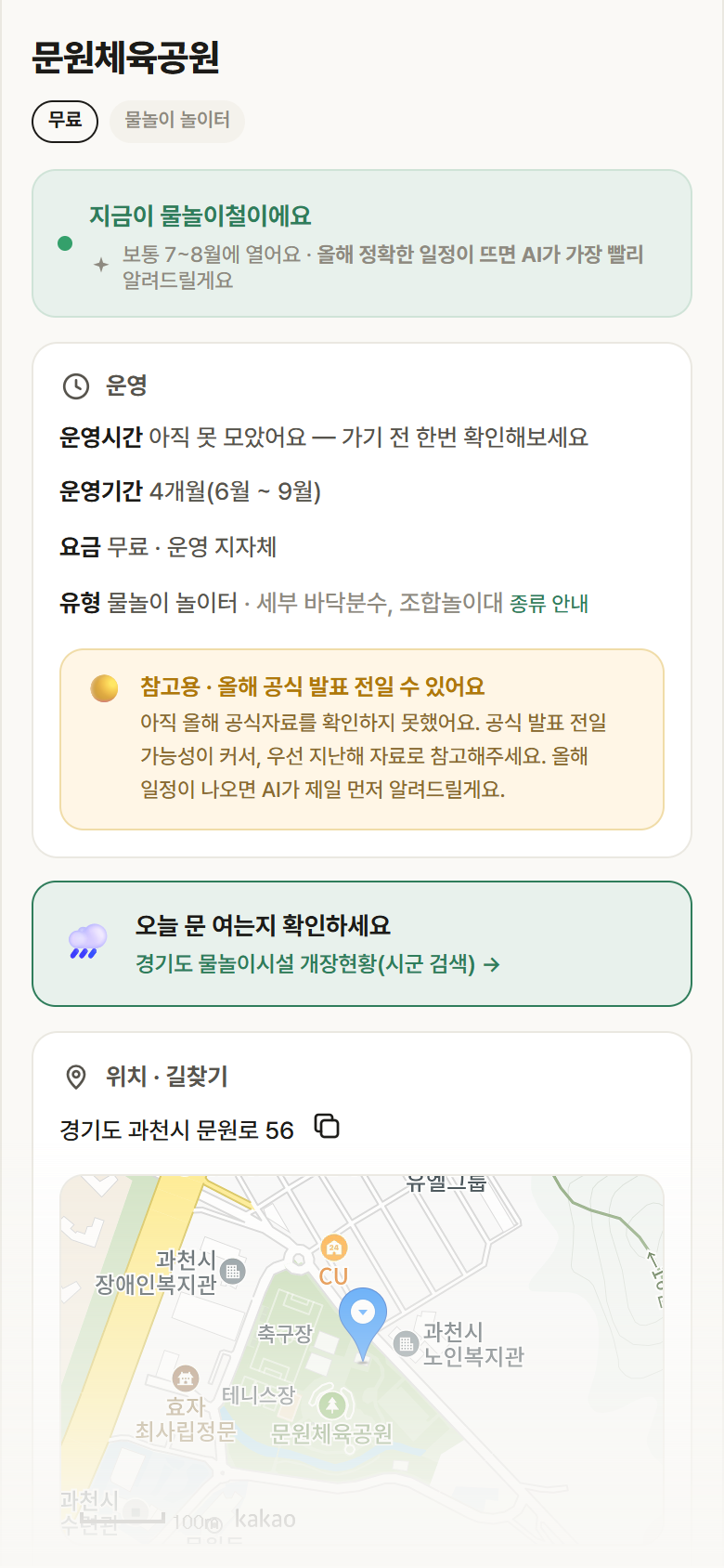 문원체육공원 · 공공놀이터 경기 과천시 문원체육공원 · 물놀이 놀이터 안내