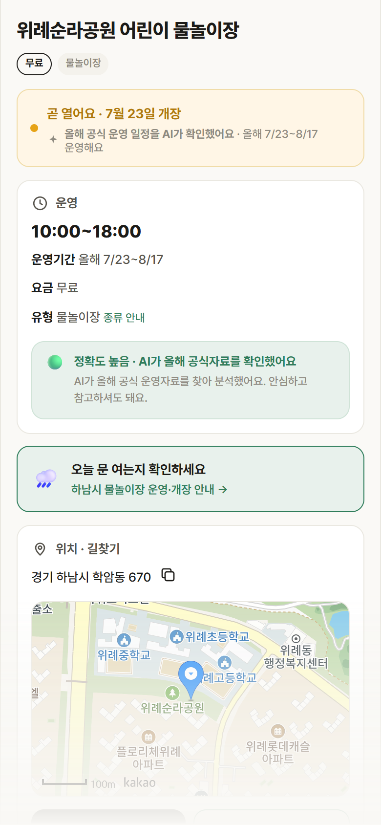 위례순라공원 어린이 물놀이장 · 공공놀이터 경기 하남시 위례순라공원 어린이 물놀이장 · 물놀이장 안내