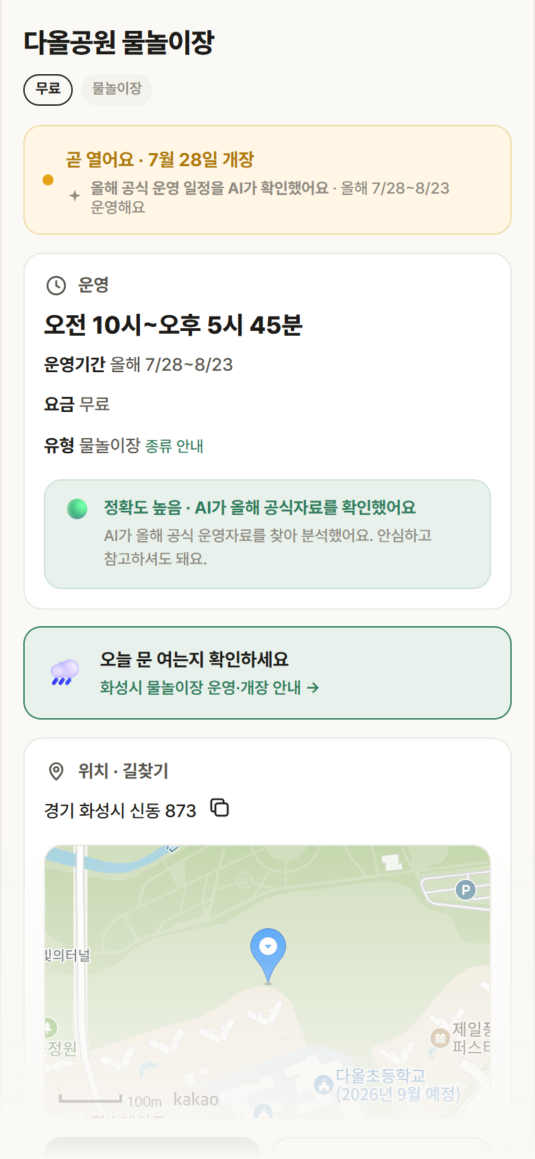 경기 화성시 다올공원 물놀이장 · 물놀이장 안내