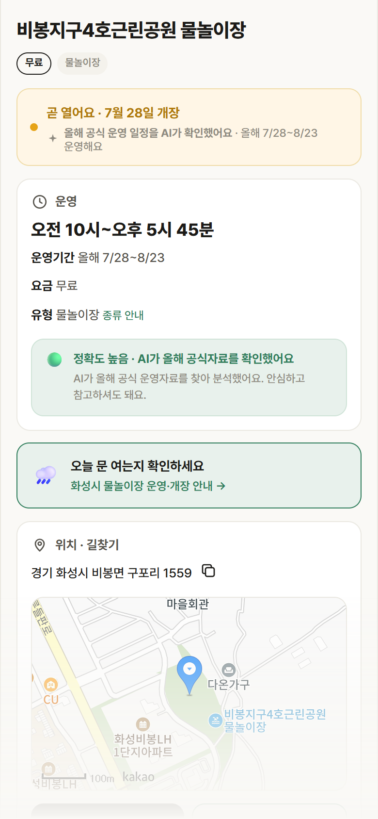 경기 화성시 비봉지구4호근린공원 물놀이장 · 물놀이장 안내