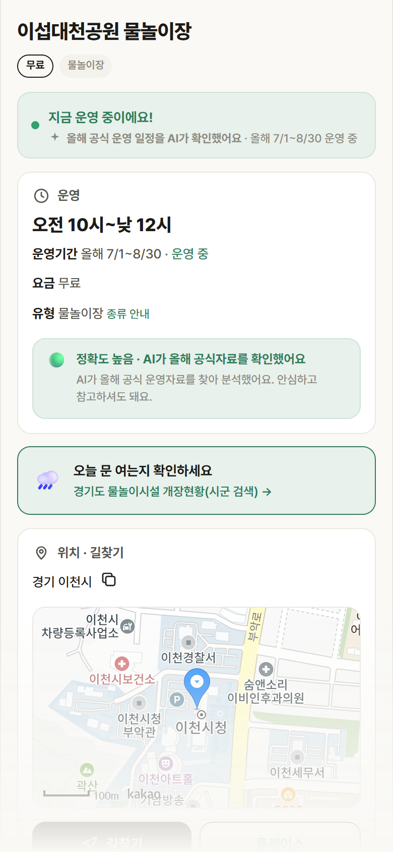 경기 이천시 이섭대천공원 물놀이장 · 물놀이장 안내