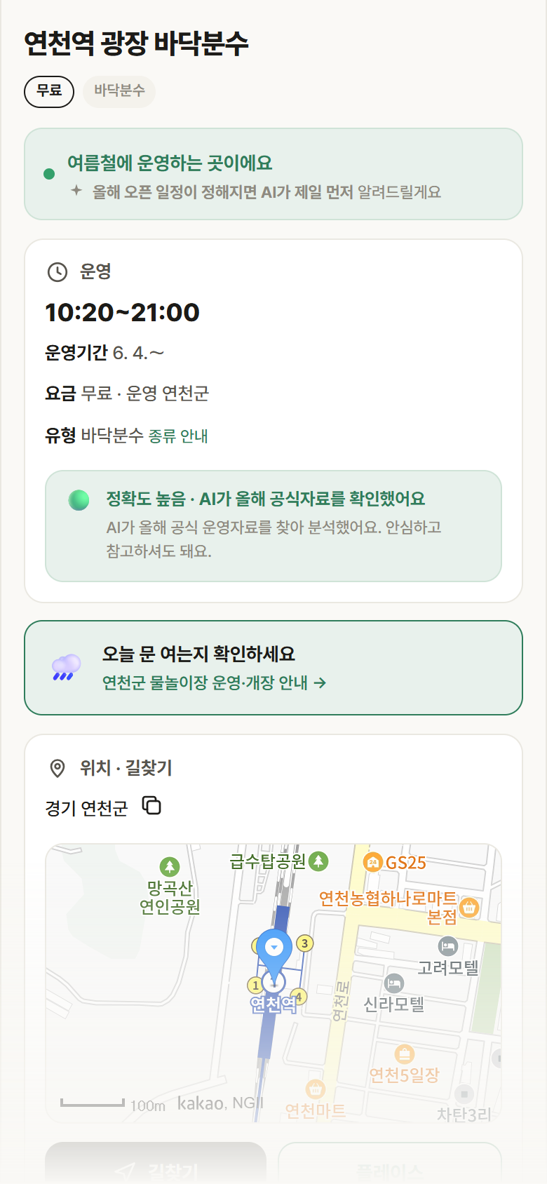 연천역 광장 바닥분수 · 공공놀이터 경기 연천군 연천역 광장 바닥분수 · 바닥분수 안내