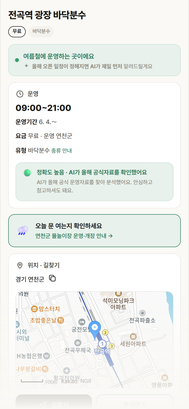전곡역 광장 바닥분수 · 공공놀이터 경기 연천군 전곡역 광장 바닥분수 · 바닥분수 안내