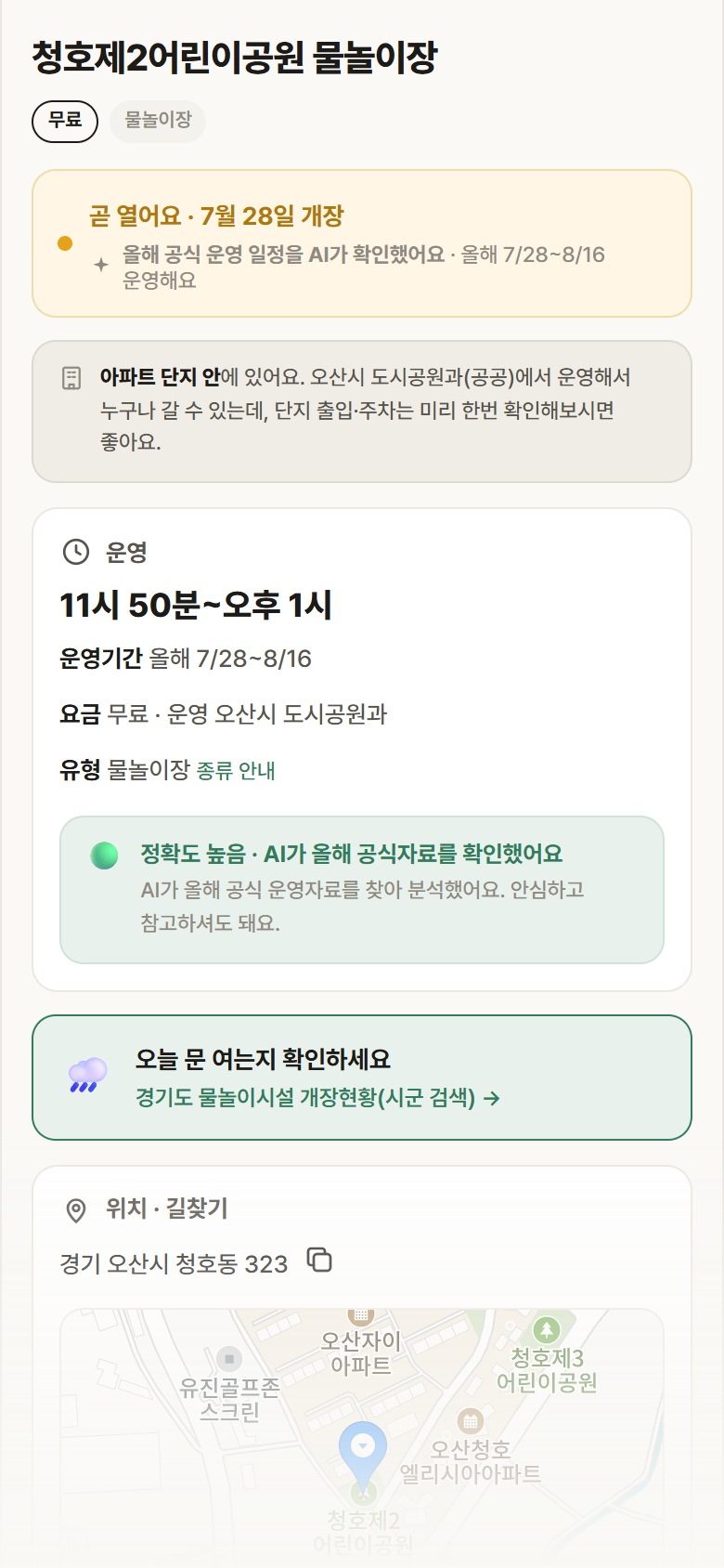 청호제2어린이공원 물놀이장 · 공공놀이터 경기 오산시 청호제2어린이공원 물놀이장 · 물놀이장 안내