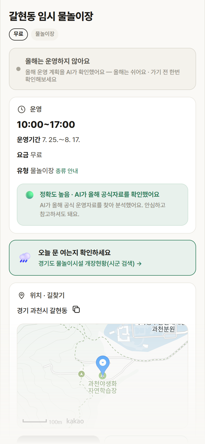 갈현동 임시 물놀이장 · 공공놀이터 경기 과천시 갈현동 임시 물놀이장 · 물놀이장 안내