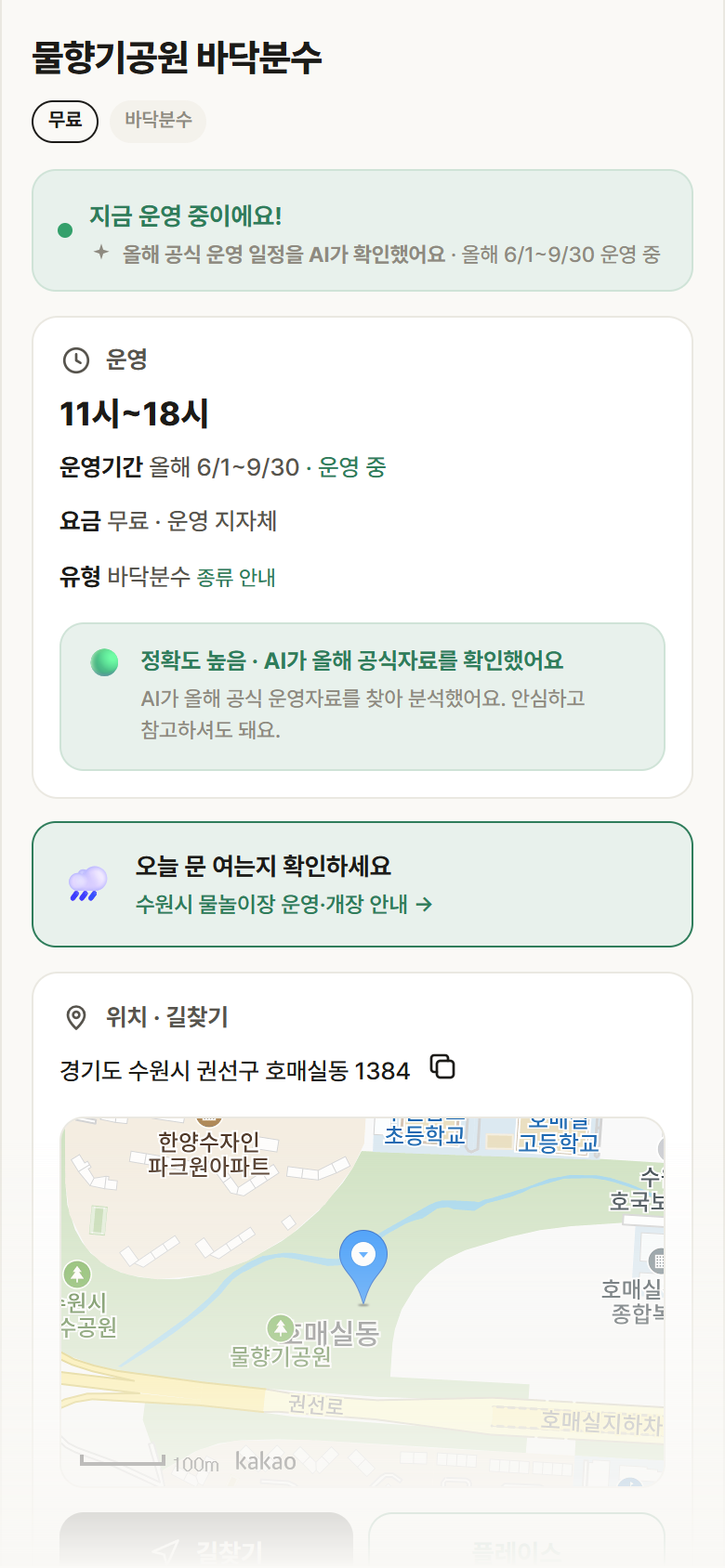물향기공원 바닥분수 · 공공놀이터 경기 수원시 물향기공원 바닥분수 · 바닥분수 안내