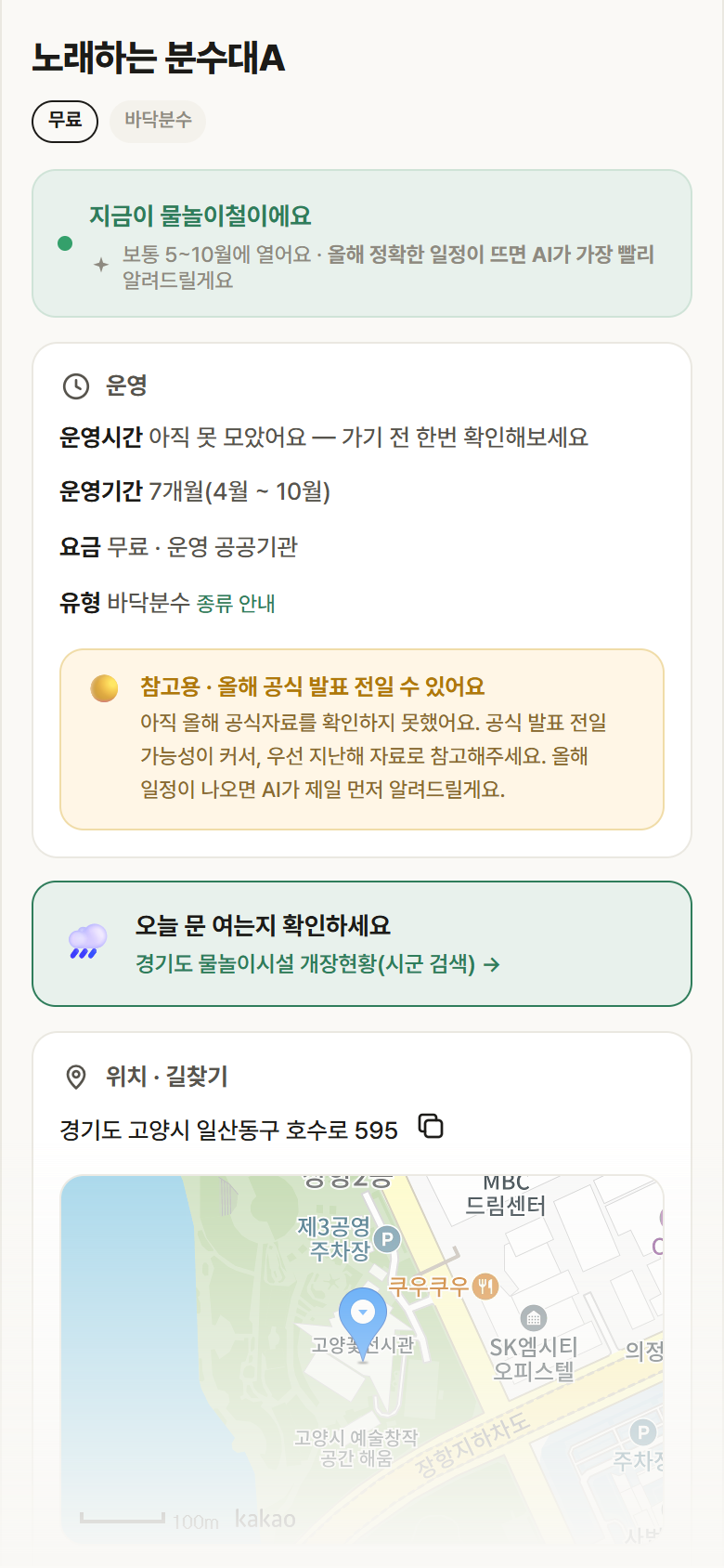 노래하는 분수대A · 공공놀이터 경기 고양시 노래하는 분수대A · 바닥분수 안내