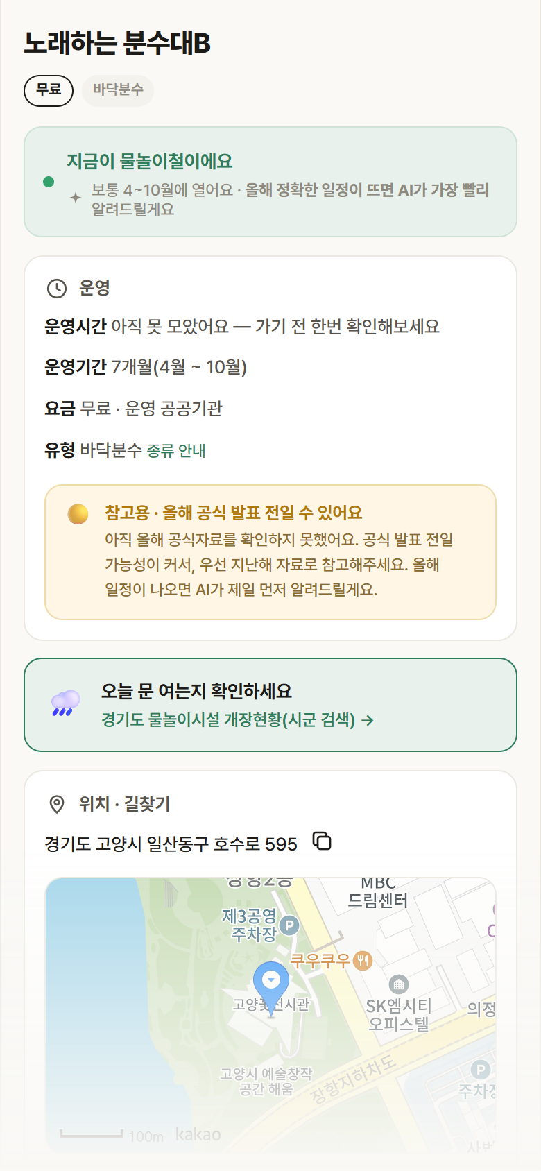 노래하는 분수대B · 공공놀이터 경기 고양시 노래하는 분수대B · 바닥분수 안내