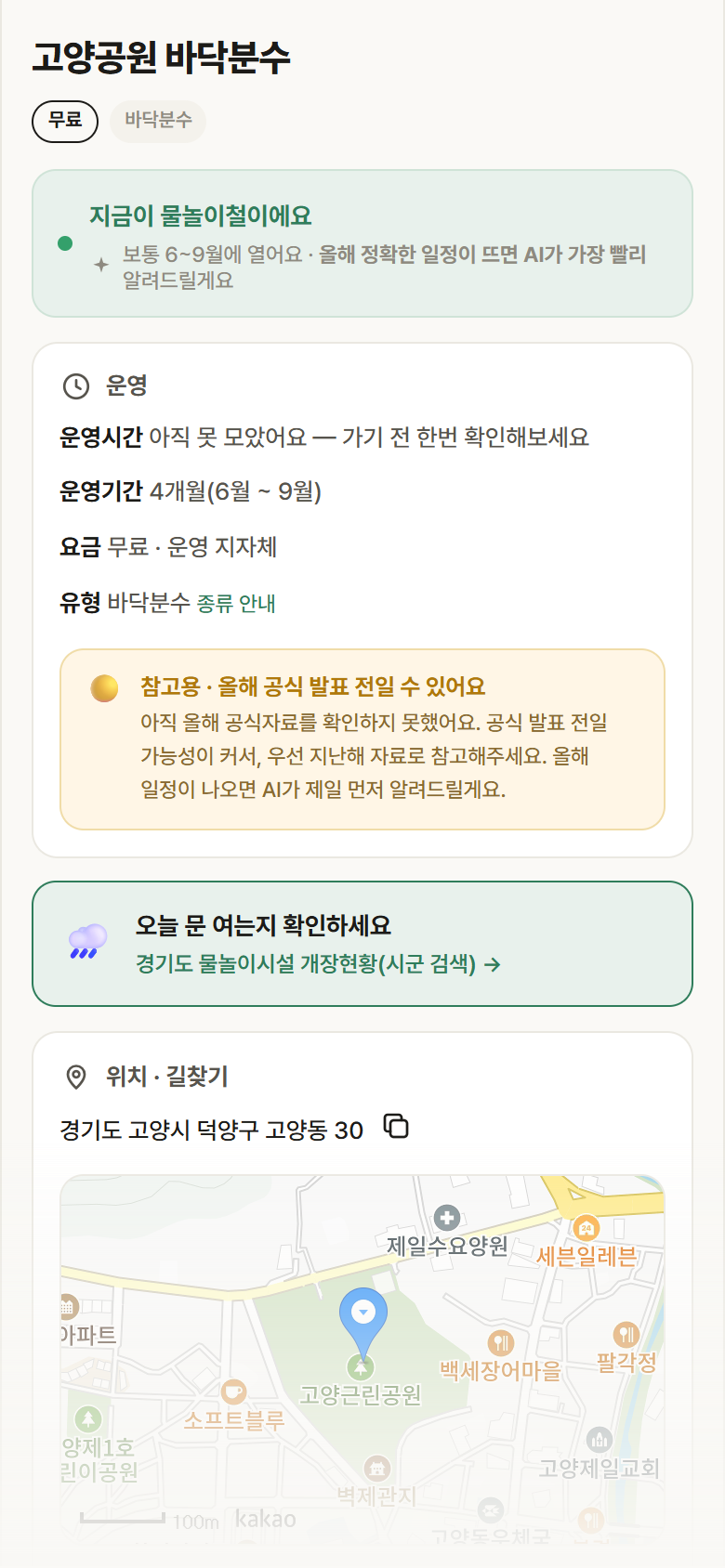 고양공원 바닥분수 · 공공놀이터 경기 고양시 고양공원 바닥분수 · 바닥분수 안내