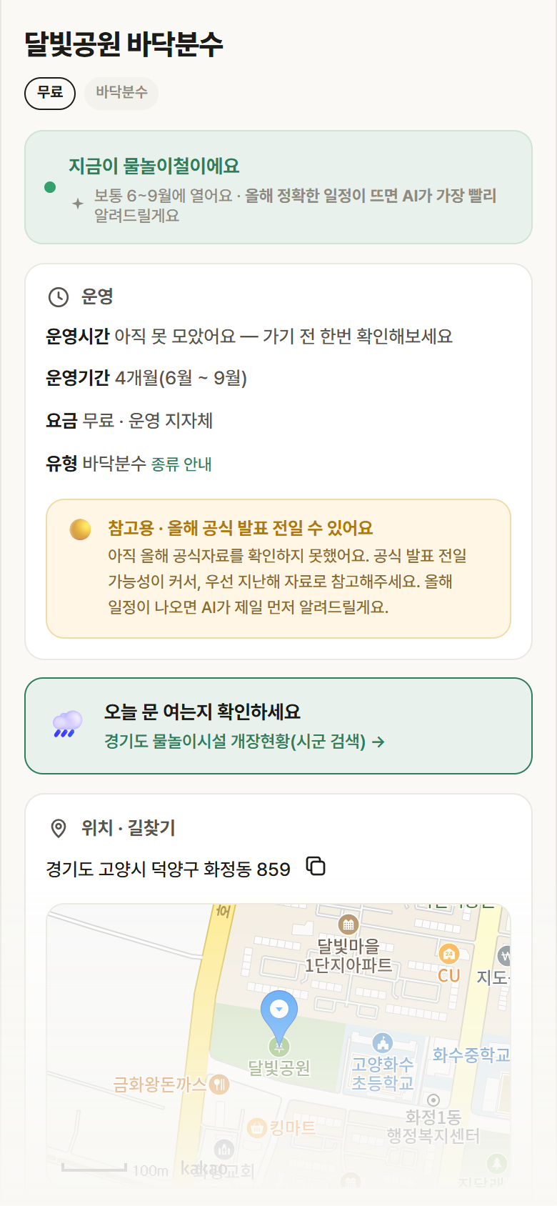 달빛공원 바닥분수 · 공공놀이터 경기 고양시 달빛공원 바닥분수 · 바닥분수 안내