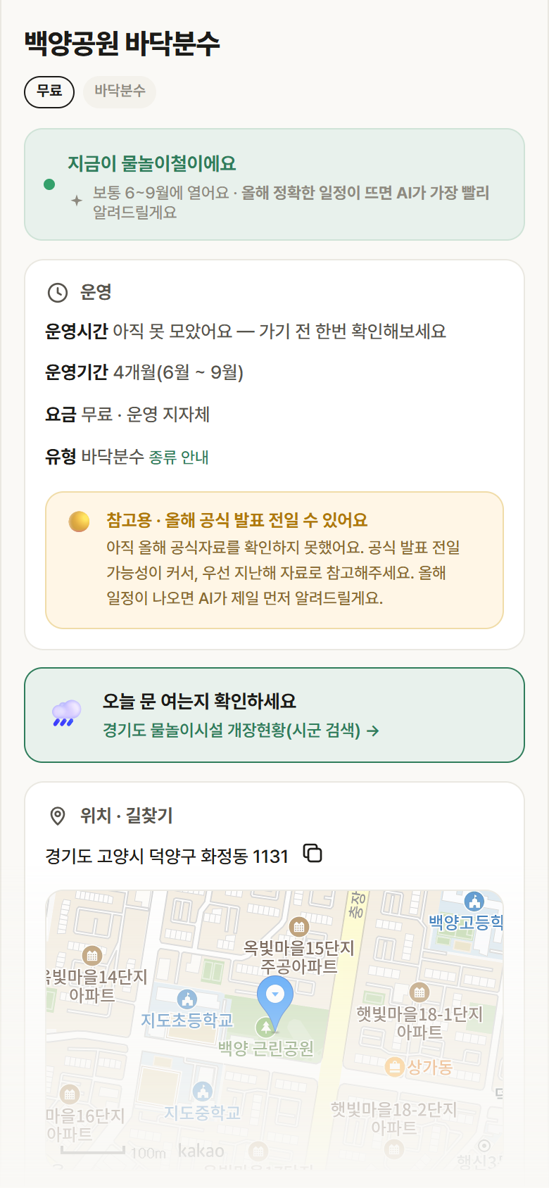 백양공원 바닥분수 · 공공놀이터 경기 고양시 백양공원 바닥분수 · 바닥분수 안내