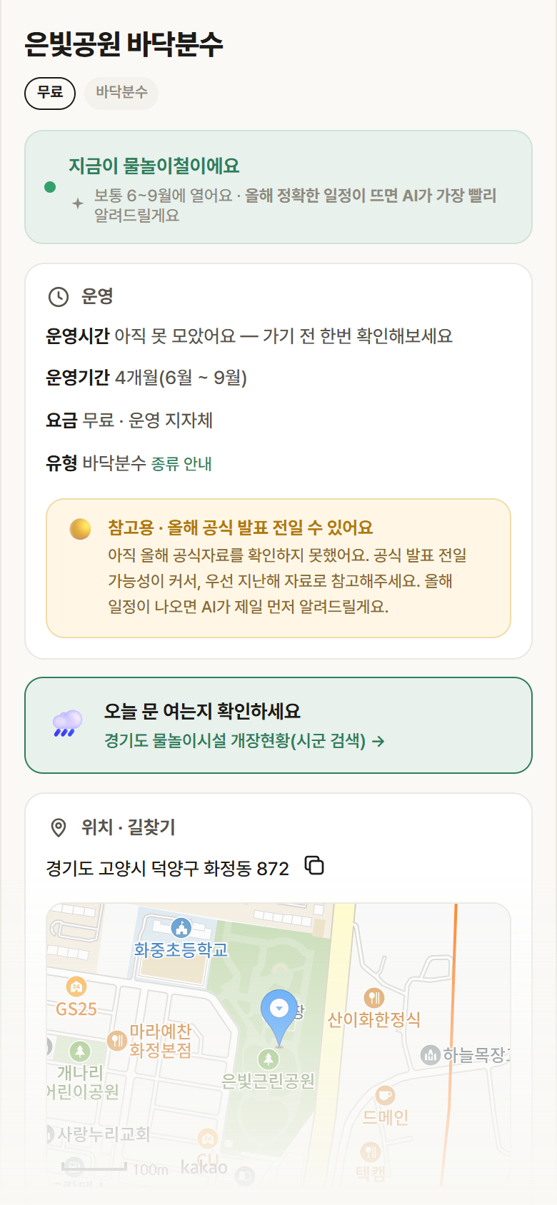은빛공원 바닥분수 · 공공놀이터 경기 고양시 은빛공원 바닥분수 · 바닥분수 안내