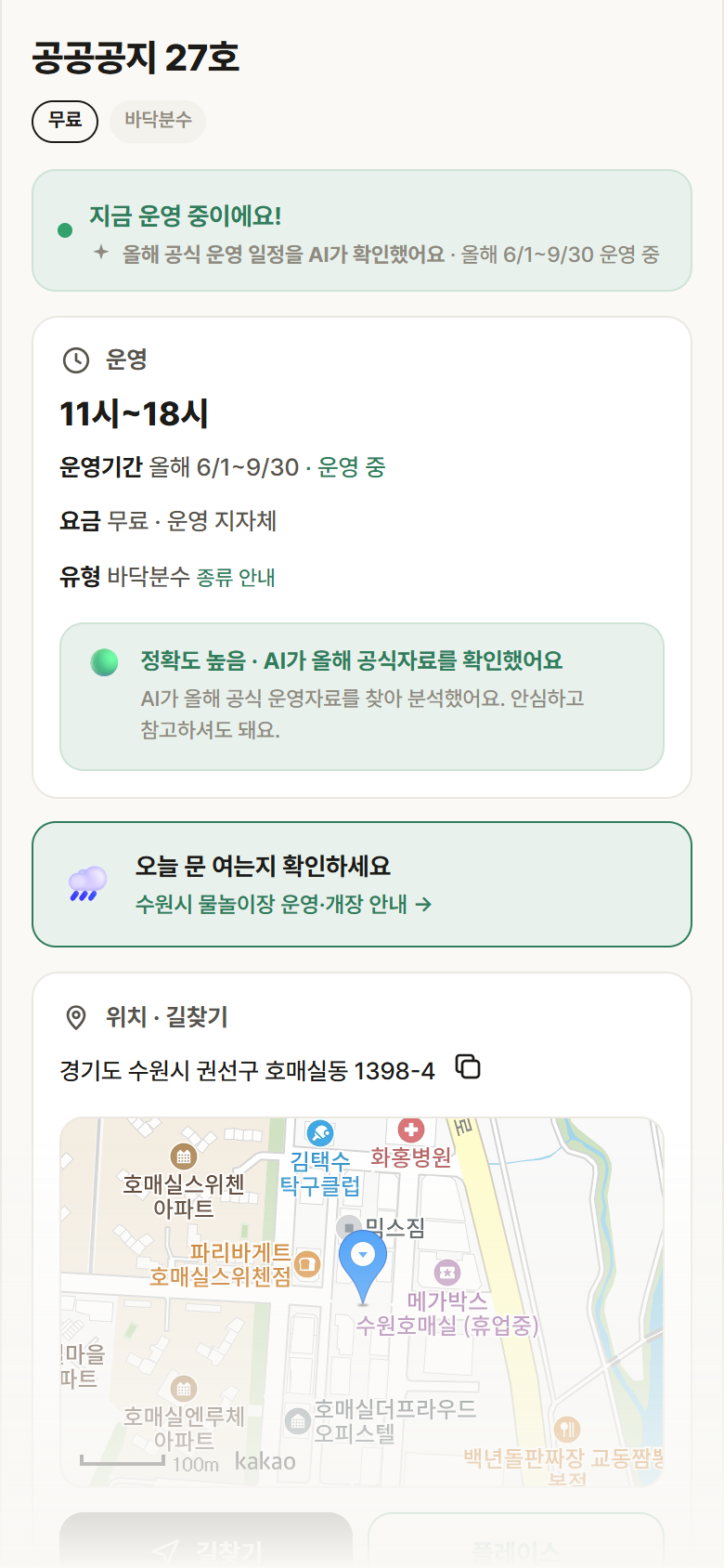 공공공지 27호 · 공공놀이터 경기 수원시 공공공지 27호 · 바닥분수 안내