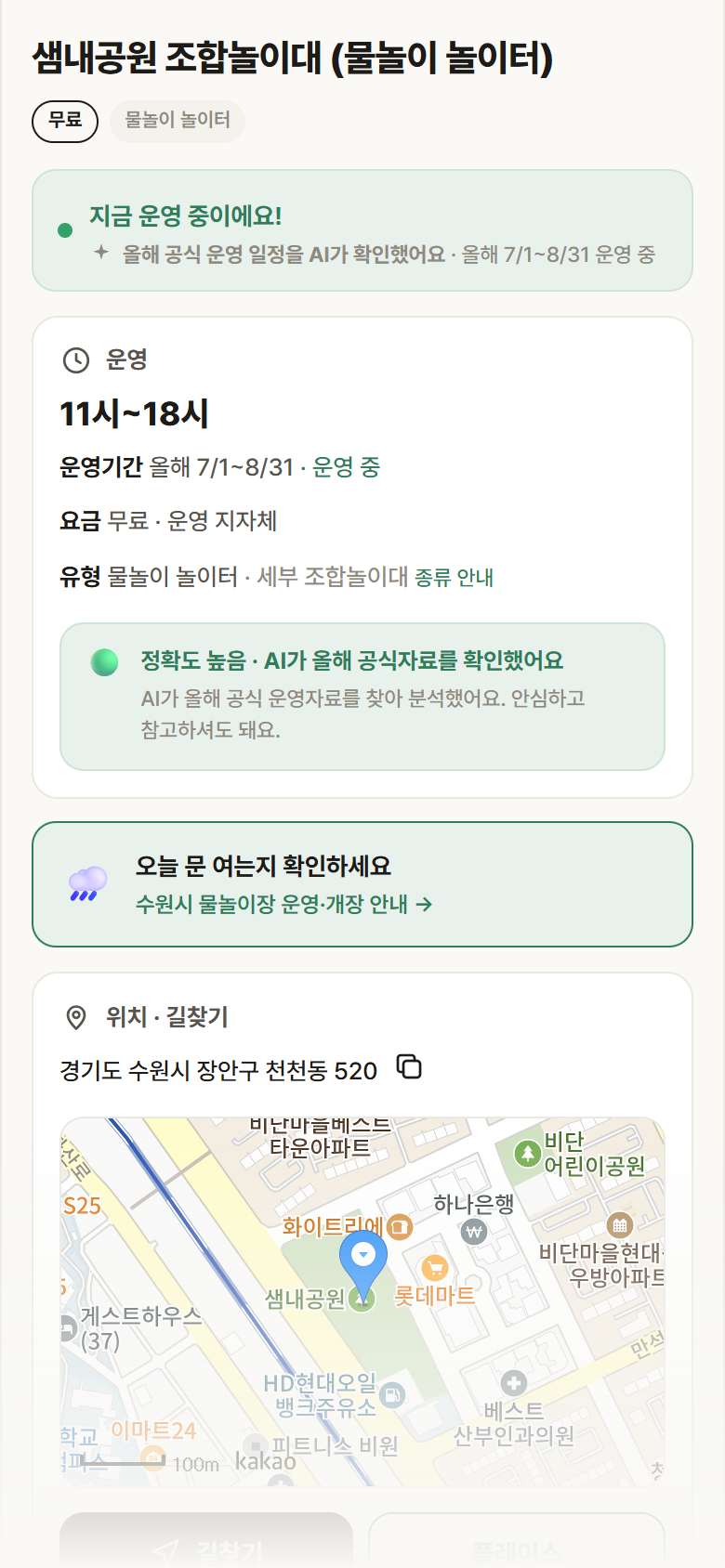 샘내공원 조합놀이대 · 공공놀이터 경기 수원시 샘내공원 조합놀이대 · 물놀이 놀이터 안내