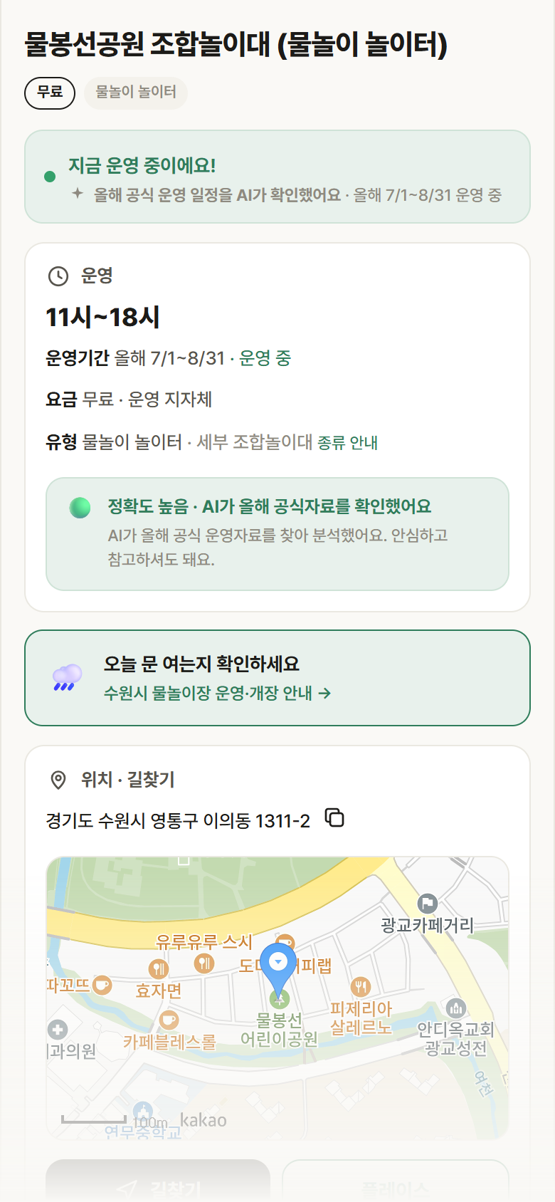 물봉선공원 조합놀이대 · 공공놀이터 경기 수원시 물봉선공원 조합놀이대 · 물놀이 놀이터 안내