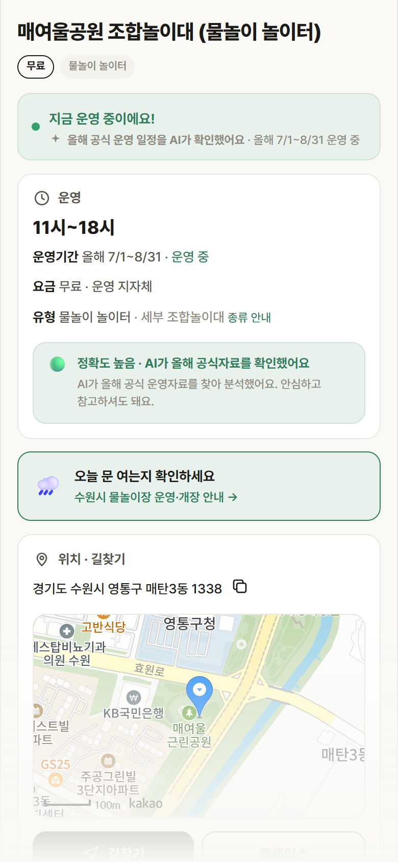 매여울공원 조합놀이대 · 공공놀이터 경기 수원시 매여울공원 조합놀이대 · 물놀이 놀이터 안내