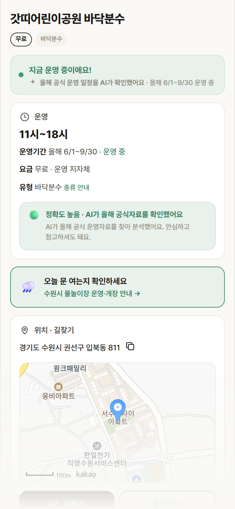 갓띠어린이공원 바닥분수 · 공공놀이터 경기 수원시 갓띠어린이공원 바닥분수 · 바닥분수 안내