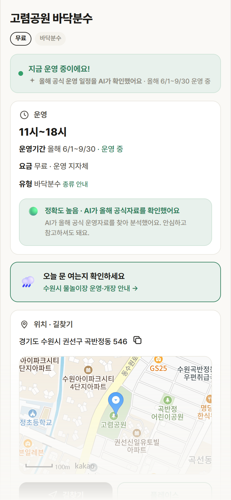 고렴공원 바닥분수 · 공공놀이터 경기 수원시 고렴공원 바닥분수 · 바닥분수 안내