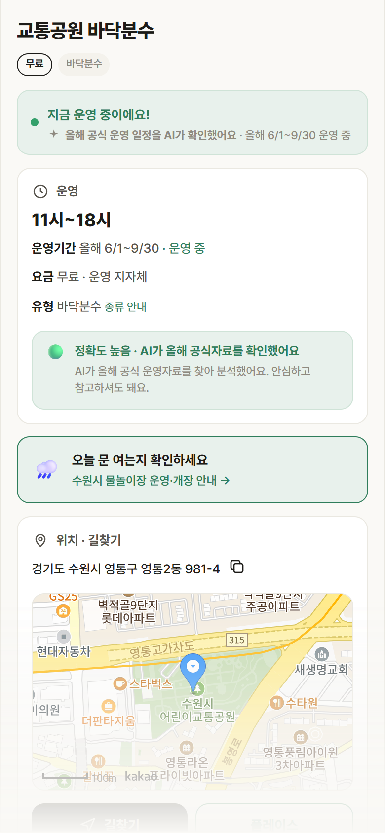 교통공원 바닥분수 · 공공놀이터 경기 수원시 교통공원 바닥분수 · 바닥분수 안내