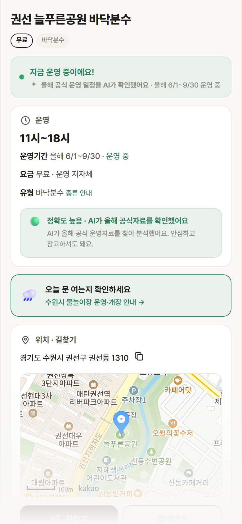 경기 수원시 권선 늘푸른공원 바닥분수 · 바닥분수 안내