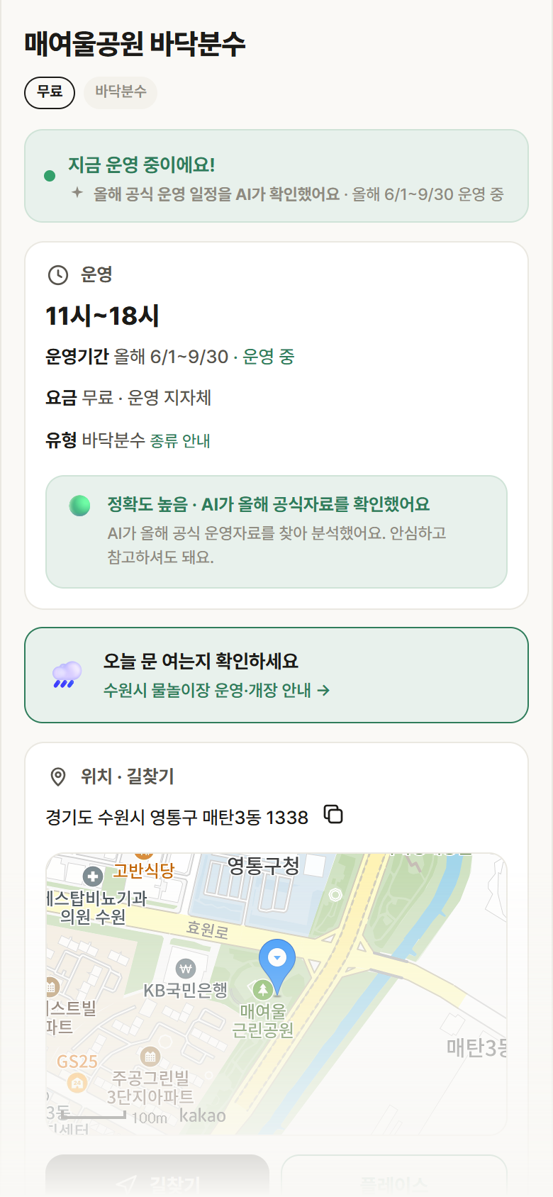 경기 수원시 매여울공원 바닥분수 · 바닥분수 안내