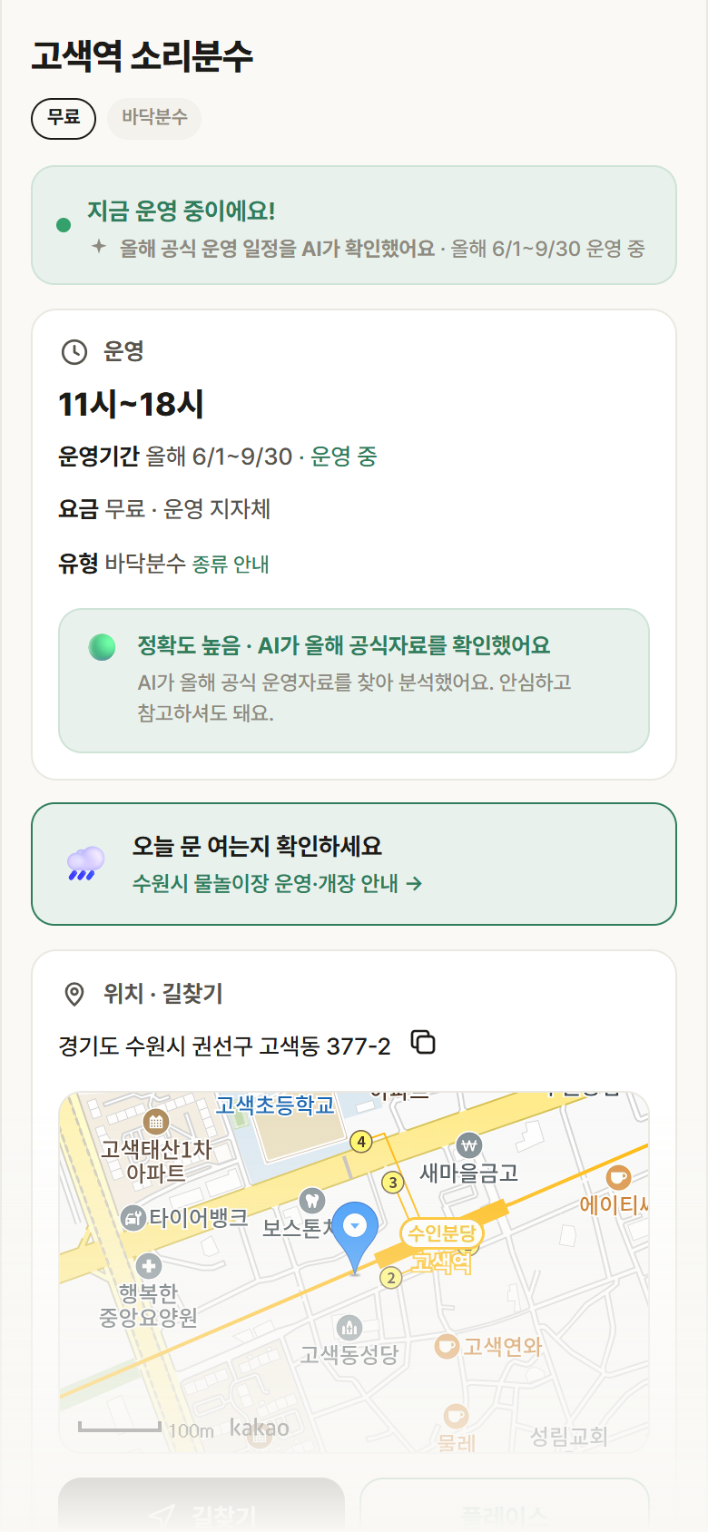 경기 수원시 고색역 소리분수 · 바닥분수 안내