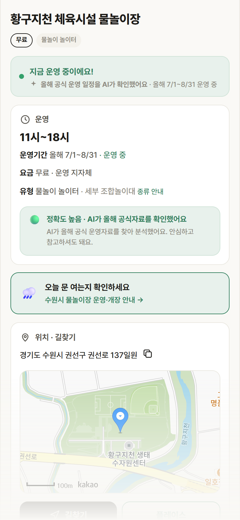 황구지천 체육시설 물놀이장 · 공공놀이터 경기 수원시 황구지천 체육시설 물놀이장 · 물놀이 놀이터 안내