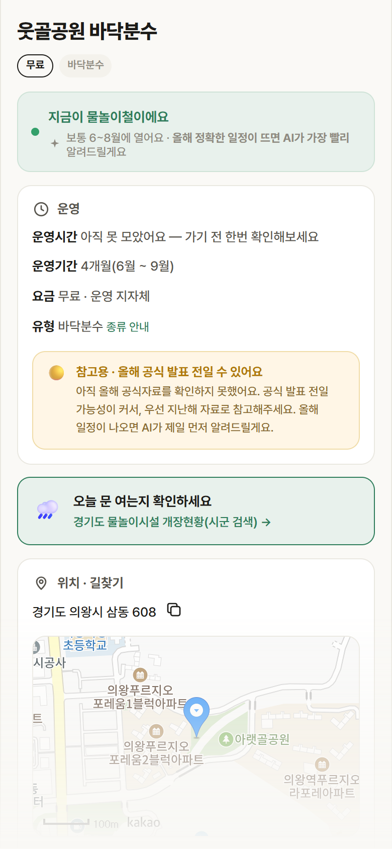경기 의왕시 웃골공원 바닥분수 · 바닥분수 안내