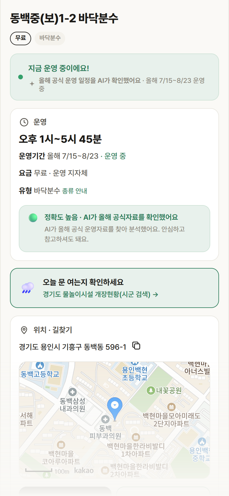 동백중(보)1-2 바닥분수 · 공공놀이터 경기 용인시 동백중(보)1-2 바닥분수 · 바닥분수 안내